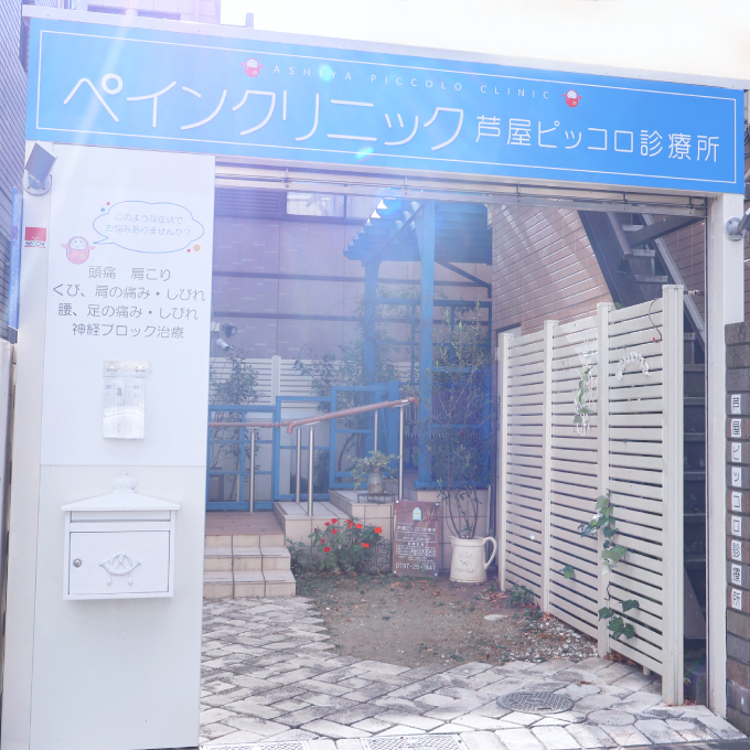 芦屋のリハビリ・トレーニングサロンReHAB.の運営元クリニック写真